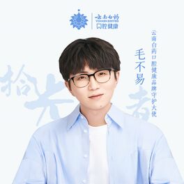 Album cover of 拾光者 (云南白药口腔健康合作单曲)