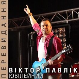Album cover of Ювілейний (Live 2016) (Перевидання)