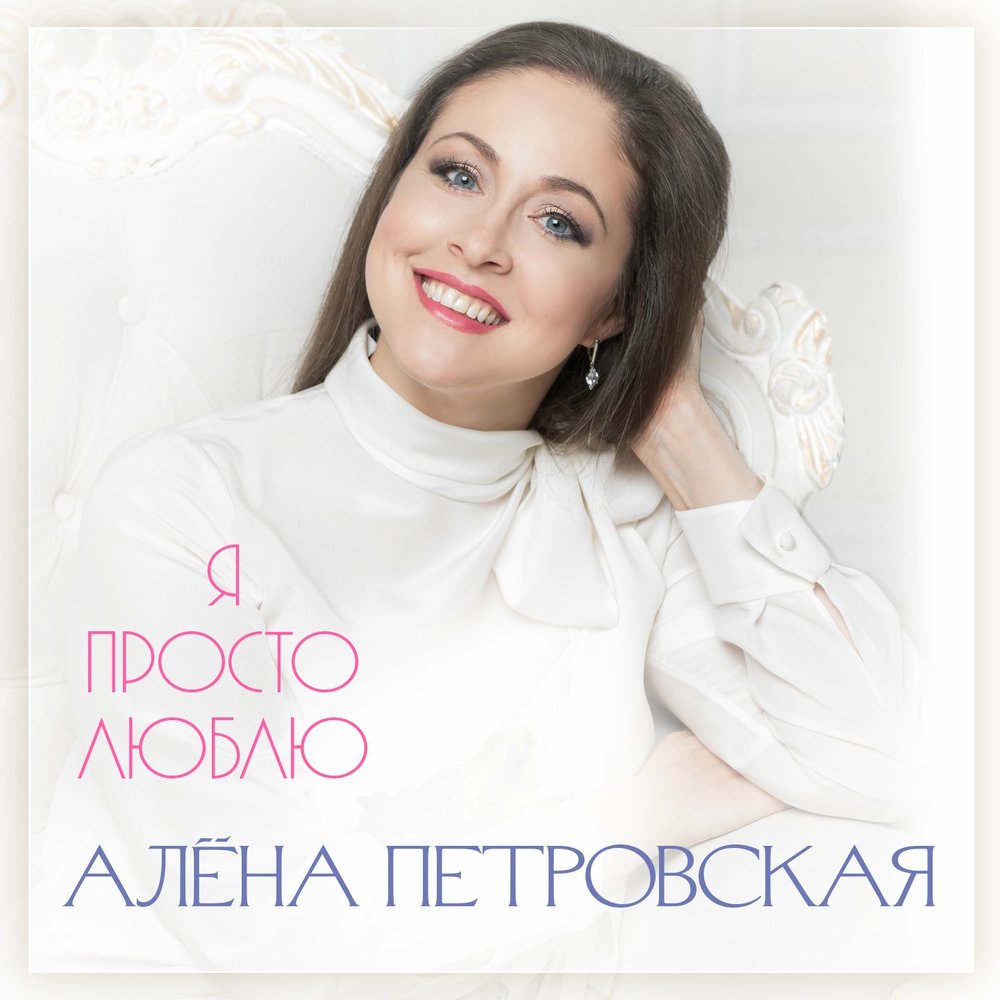 Алена петровская биография семья муж