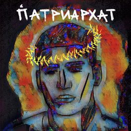 Album cover of ПАТРИАРХАТ