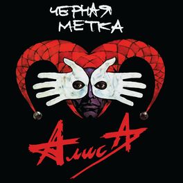 Album cover of Чёрная метка