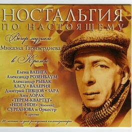 Album cover of Ностальгия по настоящему (вечер музыки в кремле)