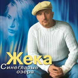 Album cover of Синеглазые озёра