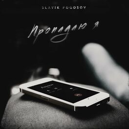Album cover of Пропадаю я
