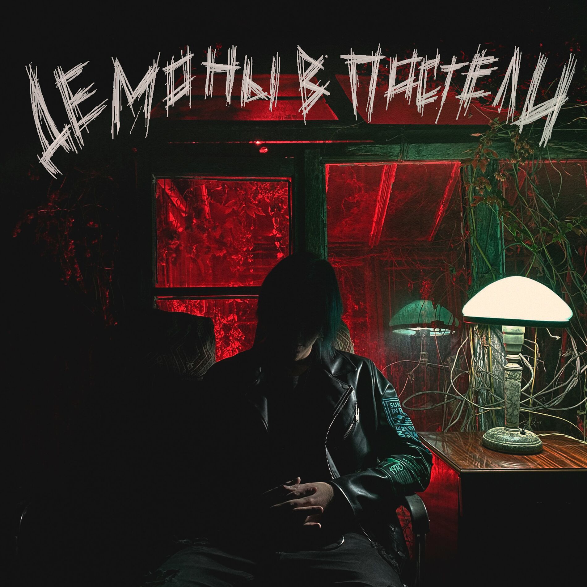 МУККА - Жди меня дома: listen with lyrics | Deezer