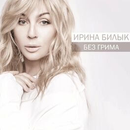 Album cover of Без грима