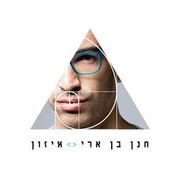Album cover of איזון