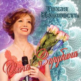 Album cover of Тихая нежность