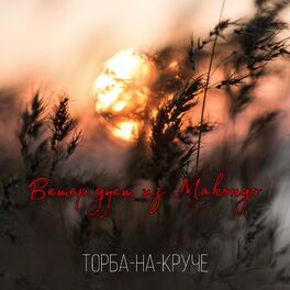 Album cover of Ветер дует из Макондо