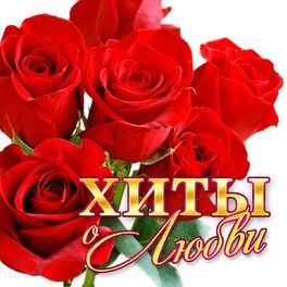 Album cover of Хиты о любви
