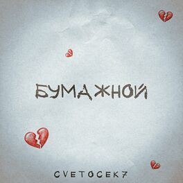 Album cover of Бумажной