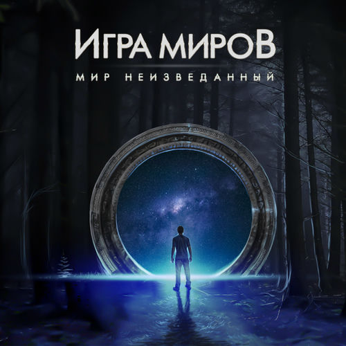 ИГРА МИРОВ - По течению: слушайте с текстом | Deezer