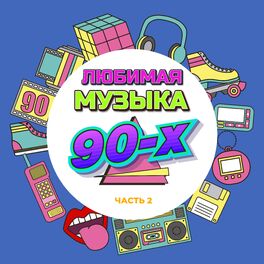 Album cover of Любимая музыка 90-х, Часть 2