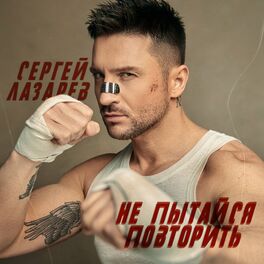 Album cover of Не пытайся повторить