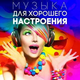 Album cover of Музыка для хорошего настроения