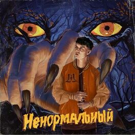 Album cover of Ненормальный