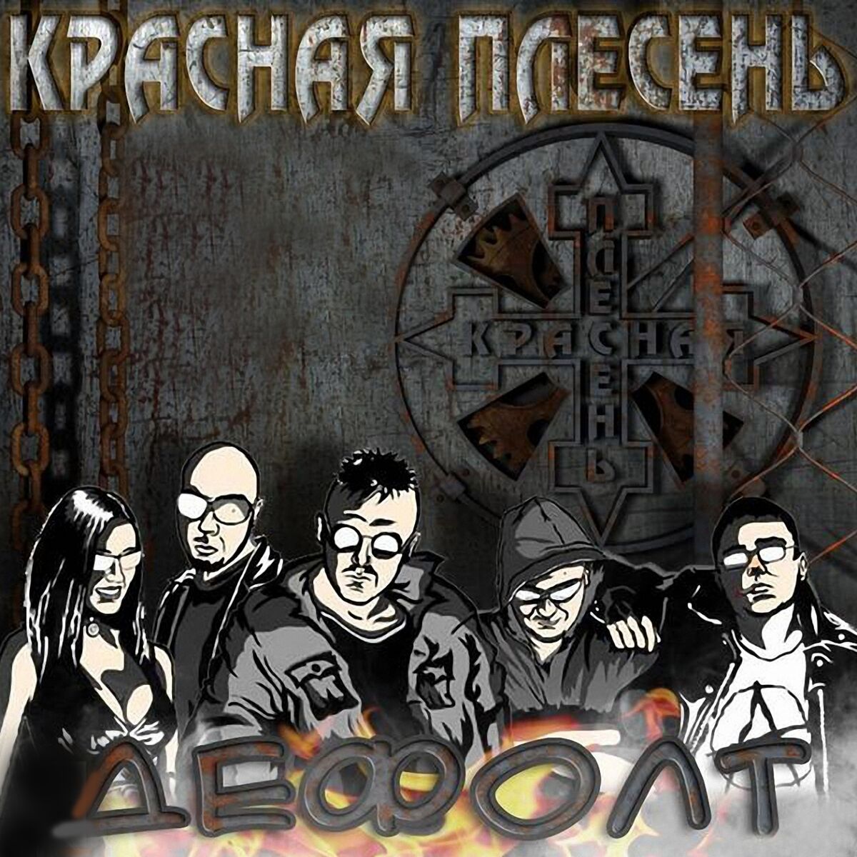 КРАСНАЯ ПЛЕСЕНЬ - Дефолт: lyrics and songs | Deezer