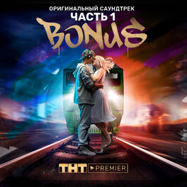 Album cover of Bonus, Часть 1 (Музыка из сериала)