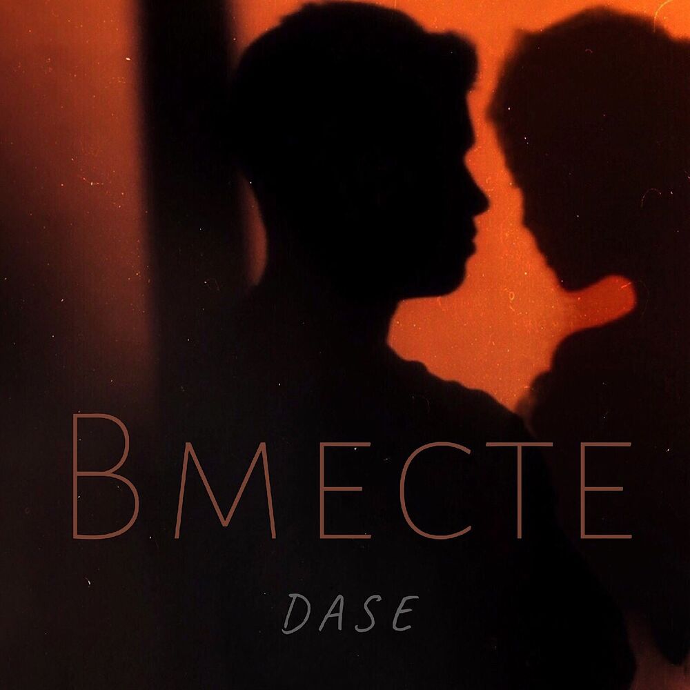 Вместе слушать. Dase. Daseyi.