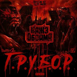 Album cover of Выпуск 2. Г.Р.У.Б.О.Р.