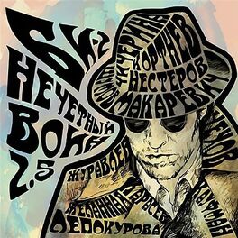 Album cover of Нечётный воин 2.5