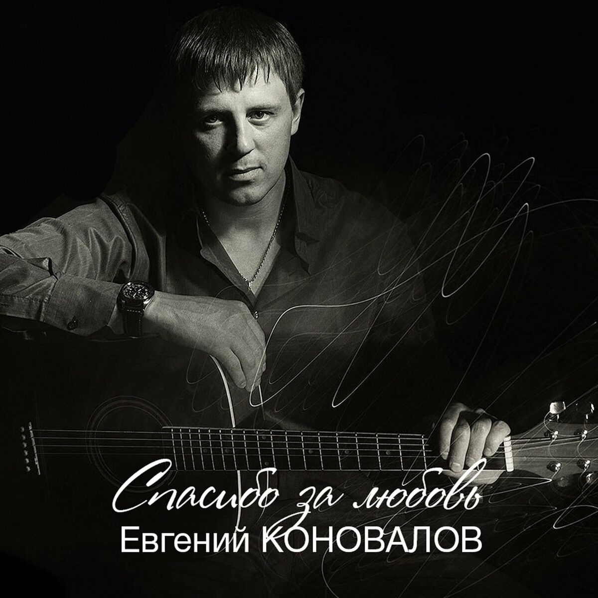 Евгений Коновалов - А за окошком ветер вьюжит: listen with lyrics | Deezer