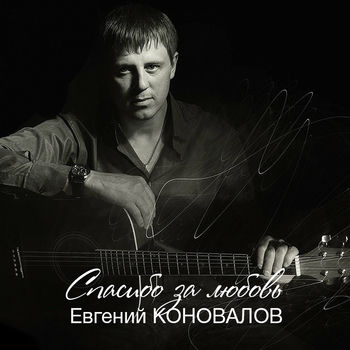 Евгений Коновалов - А За Окошком Ветер Вьюжит: Listen With Lyrics.