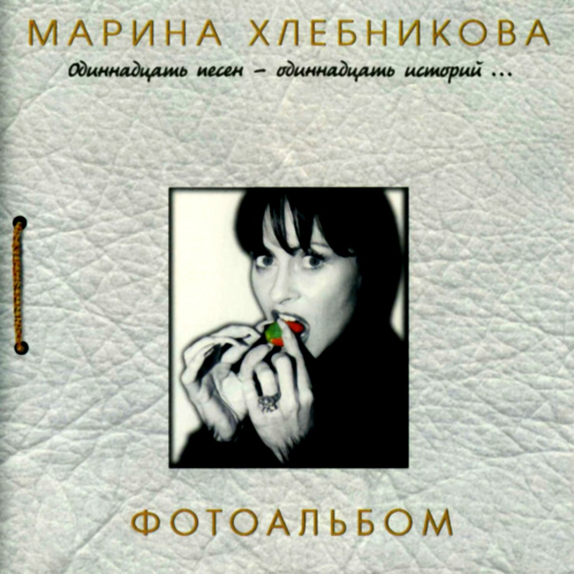 Марина Хлебникова - Останься: тексты и песни | Deezer