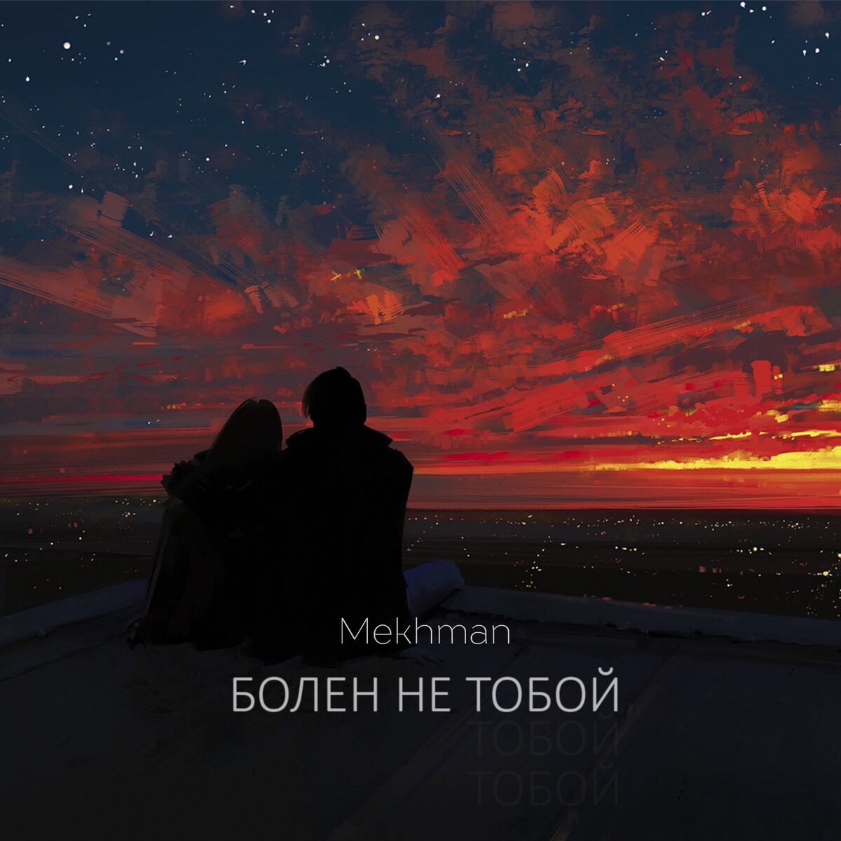 Mekhman - Болен не тобой: lyrics and songs | Deezer