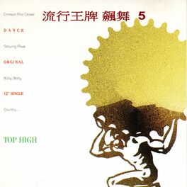 Album cover of 流行王牌飆舞 5 (至尊氣勢 橫掃舞界 誰能可敵)