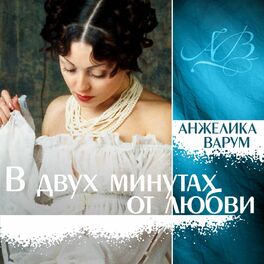 Album cover of В двух минутах от любви