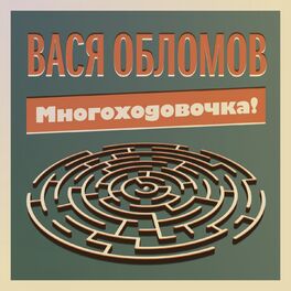 Album cover of Многоходовочка!