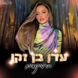 Album cover of עדן בן זקן הרמיקסים