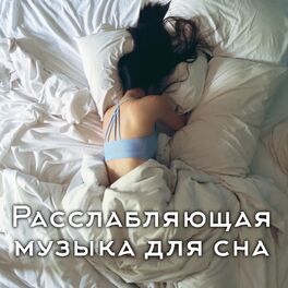 Album cover of Расслабляющая музыка для сна
