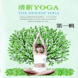 Album cover of 清新yoga 第一輯 (The Newest Yoga)