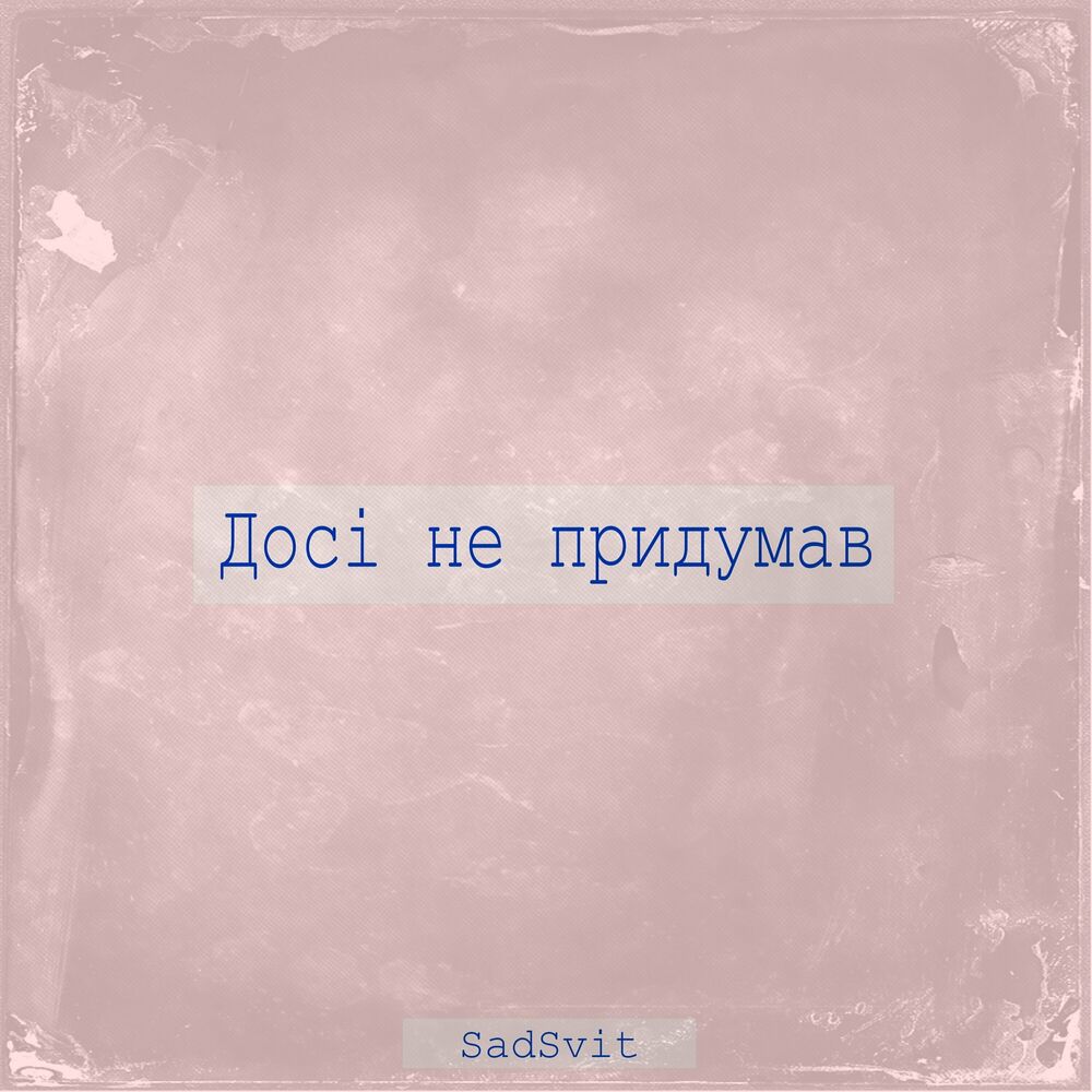 Sadsvit. Молодость SADSVIT. SADSVIT слушать онлайн. Структура щастья SADSVIT.