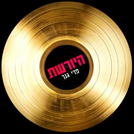 Album cover of פרי גנך - מתוך היורשת