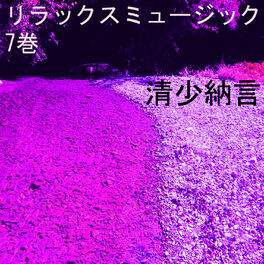 Album cover of リラックスミュージック 7巻
