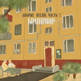 Album cover of Добрые песни. Часть 2