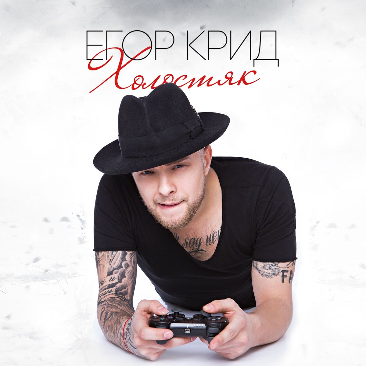 Егор Крид - Холостяк (Deluxe Version): тексты и песни | Deezer