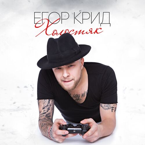 Егор Крид - Ревность: Listen With Lyrics | Deezer