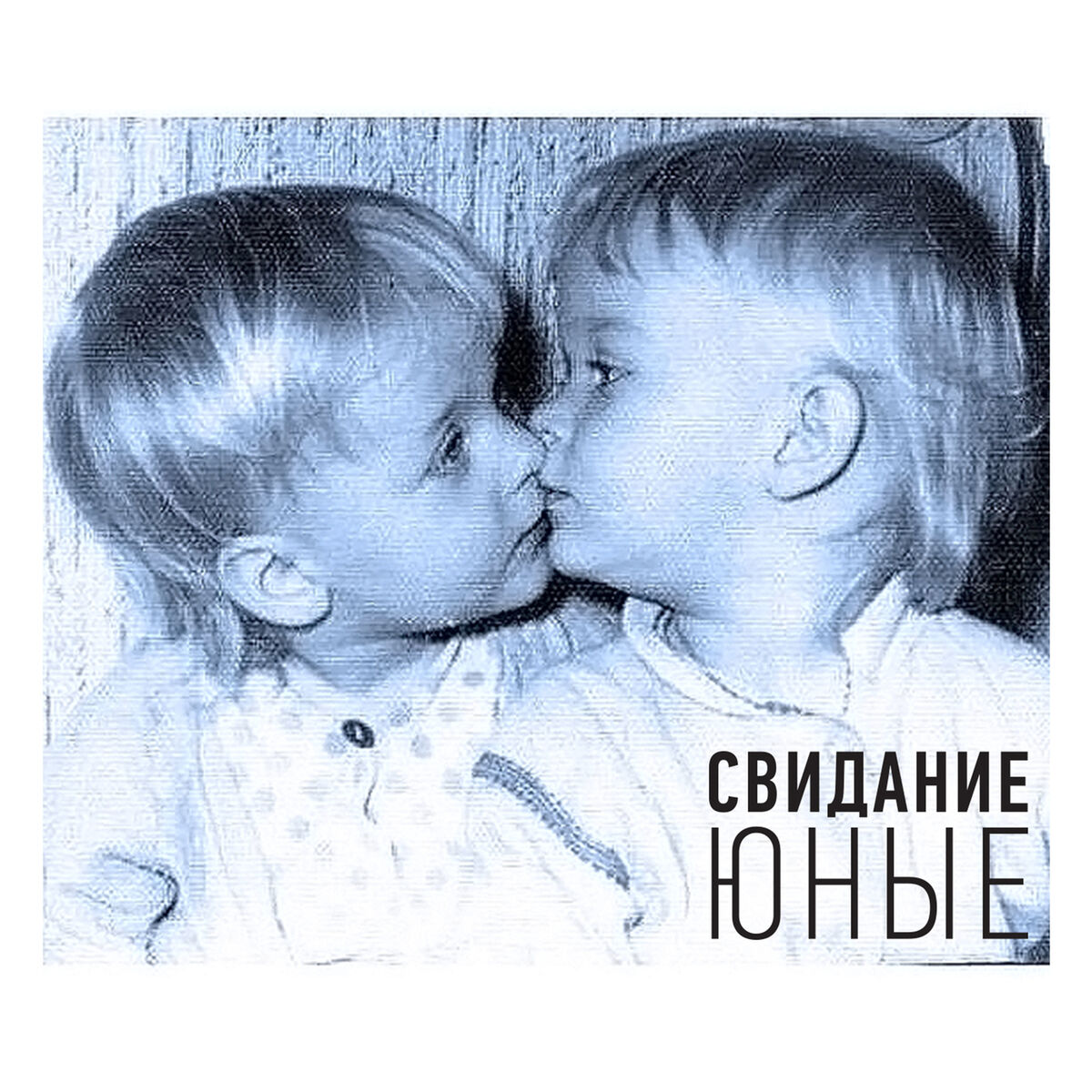 Свидание - Дом 5 Верней: слушайте с текстом | Deezer