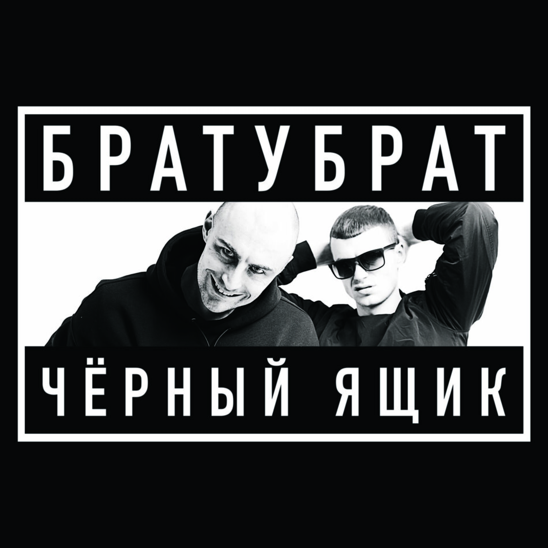 БРАТУБРАТ - Ледокол: тексты и песни | Deezer