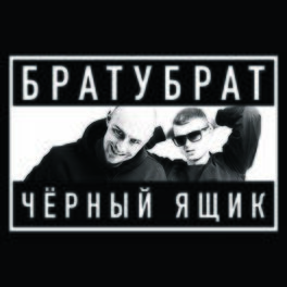 Album cover of Чёрный ящик