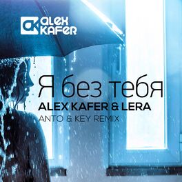 Album cover of Я без тебя (Anto & Key Remix)