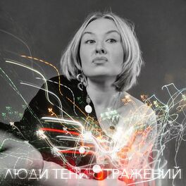 Album cover of Люди тени отражений