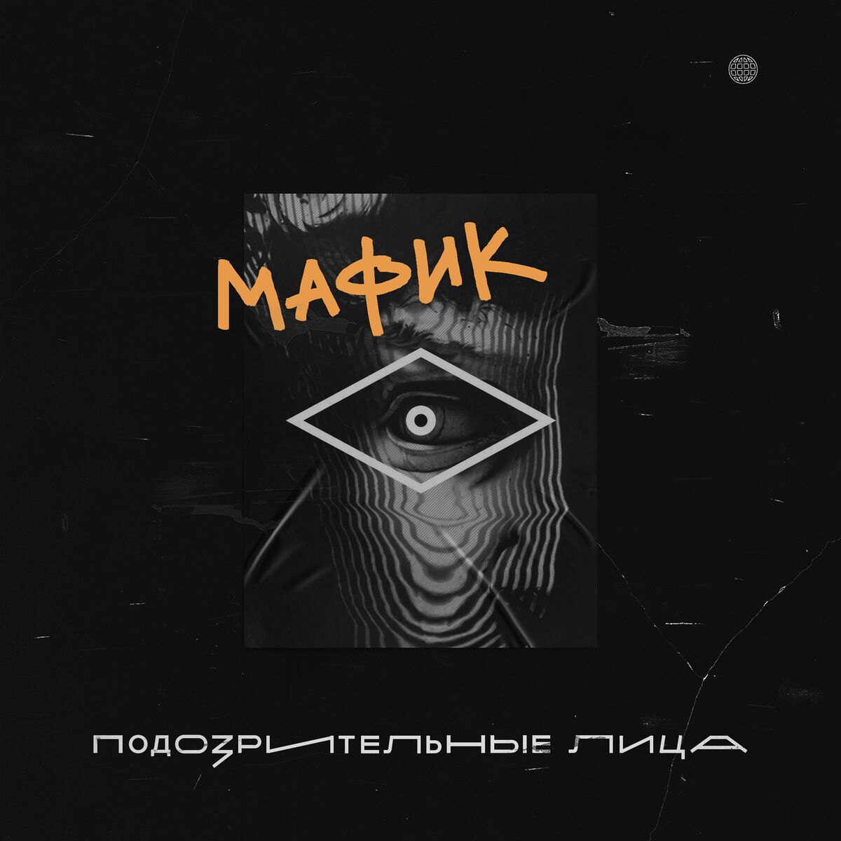 Мафик - Любовь вне закона (Часть 2): тексты и песни | Deezer