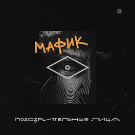 Album cover of Подозрительные лица