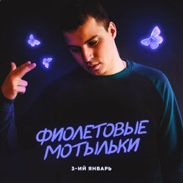 Album cover of Фиолетовые мотыльки