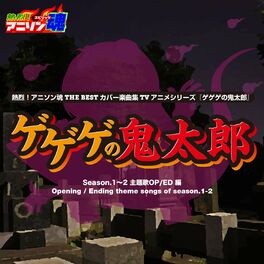 Album cover of 熱烈！アニソン魂 THE BEST カバー楽曲集 TVアニメシリーズ『ゲゲゲの鬼太郎』